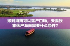 嫁到海南可以落户口吗，夫妻投靠落户海南需要什么条件？