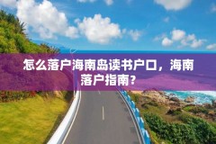 怎么落户海南岛读书户口，海南落户指南？