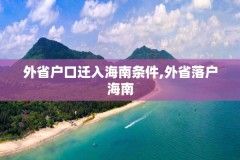 外省户口迁入海南条件,外省落户海南