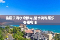 雅居乐清水湾停电,清水湾雅居乐客服电话