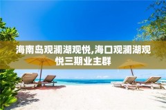 海南岛观澜湖观悦,海口观澜湖观悦三期业主群