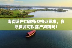 海南落户口教师资格证要求，在职教师可以落户海南吗？