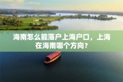 海南怎么能落户上海户口，上海在海南哪个方向？