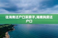 往海南迁户口买房子,海南购房迁户口