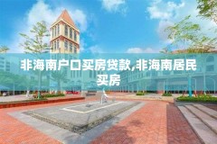 非海南户口买房贷款,非海南居民买房