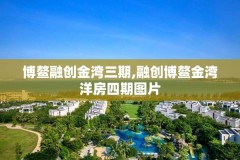 博鳌融创金湾三期,融创博鳌金湾洋房四期图片