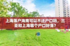 上海落户海南可以不迁户口吗，三亚和上海哪个户口好落？