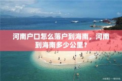 河南户口怎么落户到海南，河南到海南多少公里？