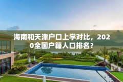 海南和天津户口上学对比，2020全国户籍人口排名？