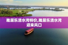 雅居乐清水湾特价,雅居乐清水湾迎来风口