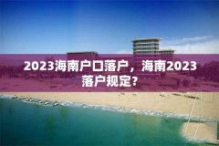 2023海南户口落户，海南2023落户规定？