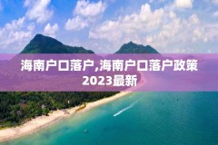 海南户口落户,海南户口落户政策2023最新