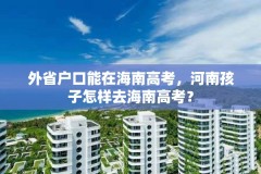 外省户口能在海南高考，河南孩子怎样去海南高考？