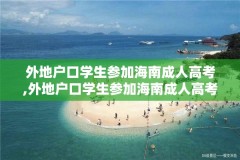 外地户口学生参加海南成人高考,外地户口学生参加海南成人高考怎么办