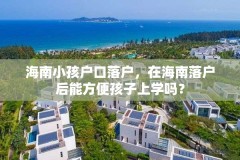 海南小孩户口落户，在海南落户后能方便孩子上学吗？