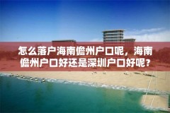 怎么落户海南儋州户口呢，海南儋州户口好还是深圳户口好呢？