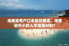 海南高考户口本复印要求，海南幼升小的入学准备材料？