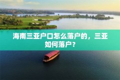 海南三亚户口怎么落户的，三亚如何落户？