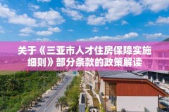 关于《三亚市人才住房保障实施细则》部分条款的政策解读