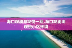 海口观澜湖观悦一期,海口观澜湖观悦小区环境