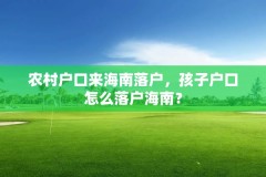 农村户口来海南落户，孩子户口怎么落户海南？