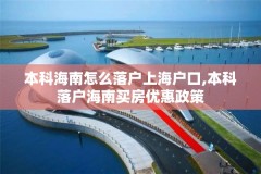 本科海南怎么落户上海户口,本科落户海南买房优惠政策