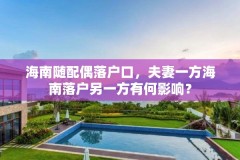 海南随配偶落户口，夫妻一方海南落户另一方有何影响？