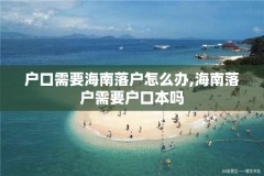 户口需要海南落户怎么办,海南落户需要户口本吗