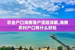 农业户口海南落户流程详解,海南农村户口有什么好处