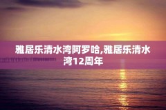 雅居乐清水湾阿罗哈,雅居乐清水湾12周年