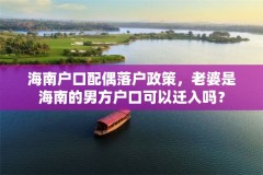 海南户口配偶落户政策，老婆是海南的男方户口可以迁入吗？