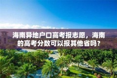 海南异地户口高考报志愿，海南的高考分数可以报其他省吗？