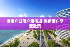 海南户口落户后待遇,海南落户享受政策