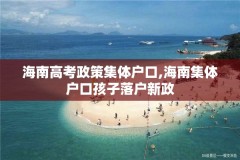 海南高考政策集体户口,海南集体户口孩子落户新政