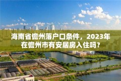 海南省儋州落户口条件，2023年在儋州市有安居房入住吗？