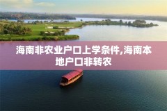 海南非农业户口上学条件,海南本地户口非转农