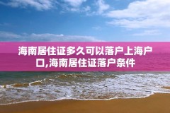 海南居住证多久可以落户上海户口,海南居住证落户条件