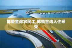 博鳌金湾农民工,博鳌金湾入住感受