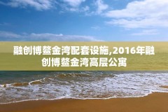 融创博鳌金湾配套设施,2016年融创博鳌金湾高层公寓