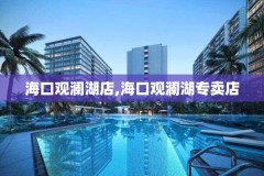 海口观澜湖店,海口观澜湖专卖店