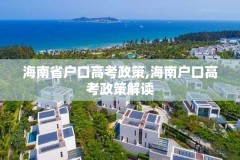 海南省户口高考政策,海南户口高考政策解读