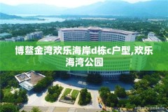 博鳌金湾欢乐海岸d栋c户型,欢乐海湾公园