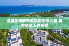 博鳌金湾欢乐海岸组团怎么样,博鳌金湾入住感受