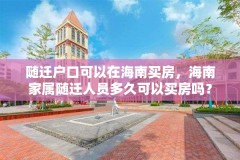 随迁户口可以在海南买房，海南家属随迁人员多久可以买房吗？