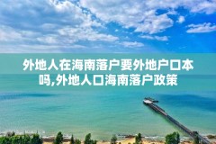 外地人在海南落户要外地户口本吗,外地人口海南落户政策