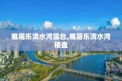 雅居乐清水湾露台,雅居乐清水湾楼盘