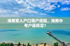 海南军人户口落户流程，海南中考户籍规定？