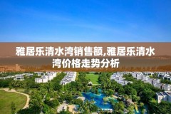 雅居乐清水湾销售额,雅居乐清水湾价格走势分析