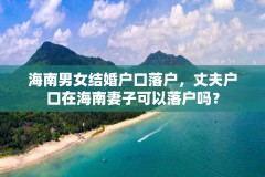 海南男女结婚户口落户，丈夫户口在海南妻子可以落户吗？