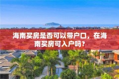 海南买房是否可以带户口，在海南买房可入户吗？